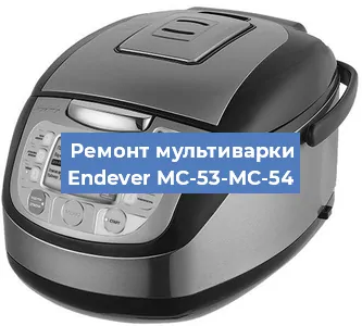 Замена чаши на мультиварке Endever MC-53-MC-54 в Перми